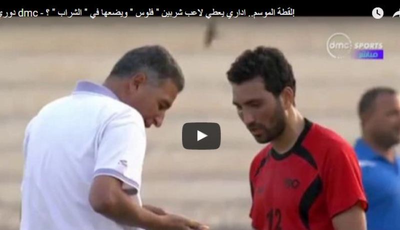 بالفيديو.. مدرب يكافئ لاعبه ماليًا في الملعب
