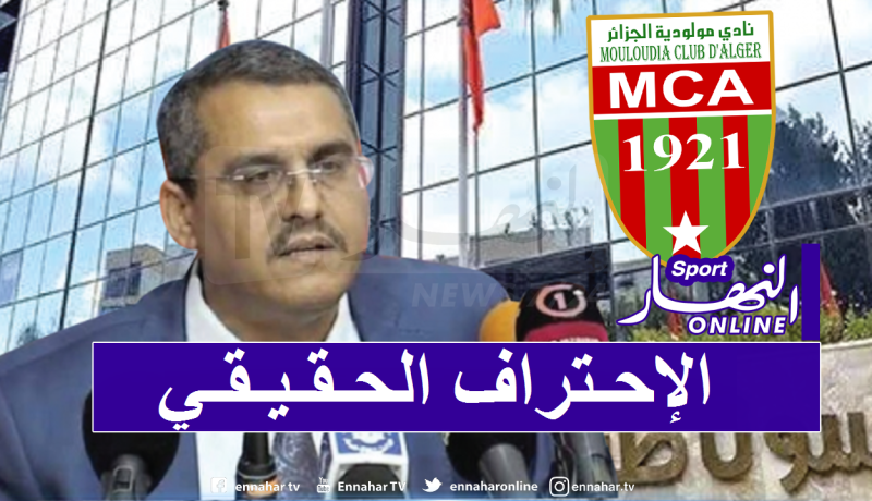 حكار: ” نطمح للوصول بفريق المولودية إلى الإحتراف الحقيقي”