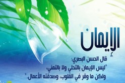 الإيمـان.. وأسبـاب زيادتـه ونقصانـه