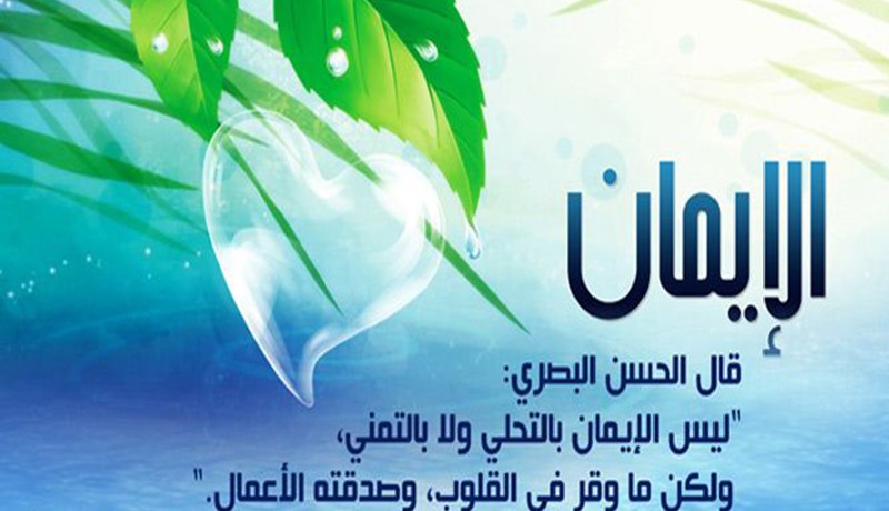 الإيمـان.. وأسبـاب زيادتـه ونقصانـه