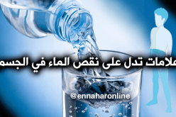 5 علامات تدل على نقص الماء في الجسم