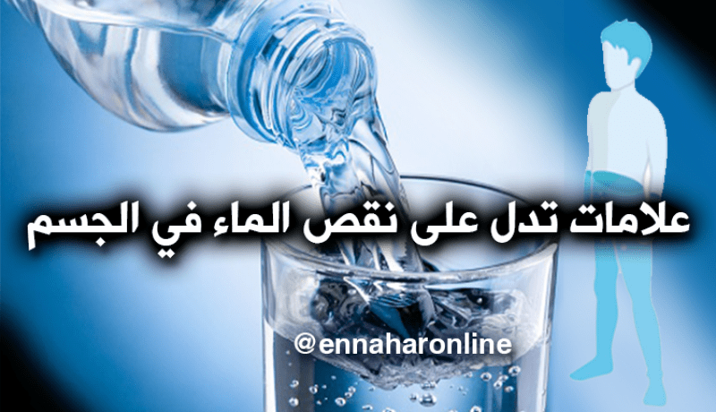 5 علامات تدل على نقص الماء في الجسم