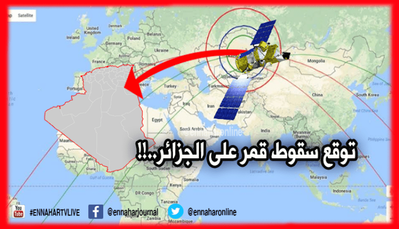 الجزائر في مسار قمر صناعي مُهدّد بالسقوط !!