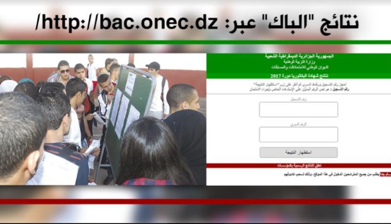 الإفراج عن نتائج البكالوريا عبر الرسائل القصيرة وموقع “أوناك”