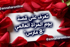 تعرّف على قصة احتفال العالم في 8 مارس باليوم العالمي للمرأة