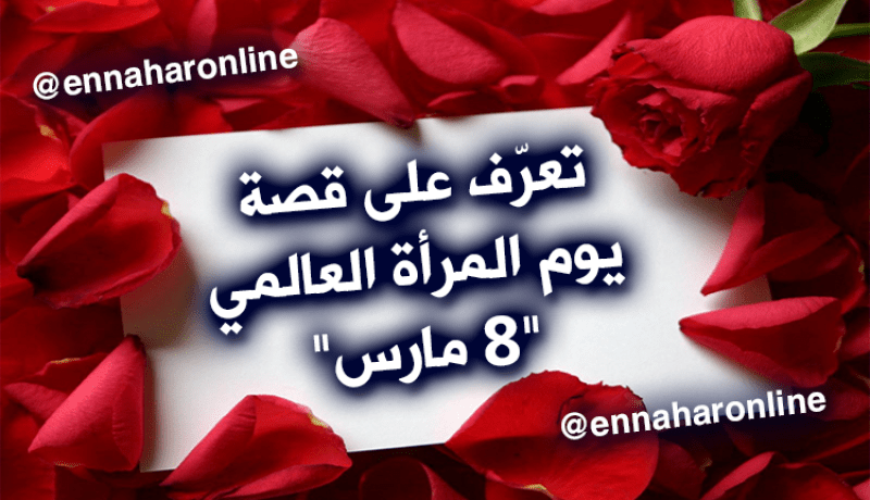 تعرّف على قصة احتفال العالم في 8 مارس باليوم العالمي للمرأة