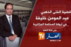 متابعة حصرية لمحاكمة عبد المومن خليفة لليوم الخامس