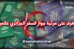 هذه هي 5 أقوى جوازات سفر في العالم.. ومرتبة جواز السفر الجزائري …!!!