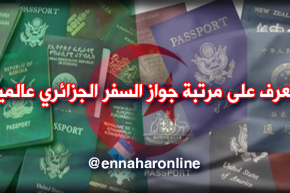 هذه هي 5 أقوى جوازات سفر في العالم.. ومرتبة جواز السفر الجزائري …!!!