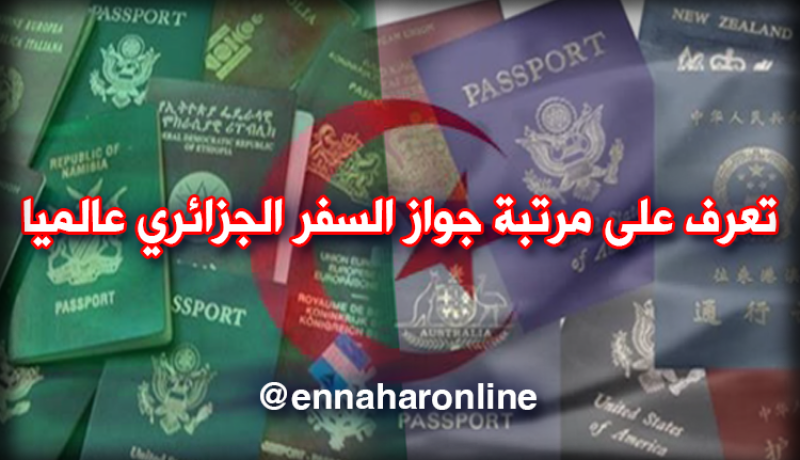 هذه هي 5 أقوى جوازات سفر في العالم.. ومرتبة جواز السفر الجزائري …!!!