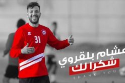 رسميا.. “بلقروي” يودع “الرائد” تحسبا للعودة للبطولة الوطنية !!