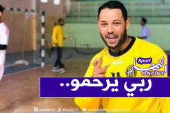 وفاة حارس إتحاد غرداية لكرة اليد