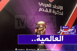 مُنافسون من أوروبا وأمريكا اللاتينية في كأس العرب!