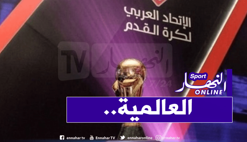 مُنافسون من أوروبا وأمريكا اللاتينية في كأس العرب!