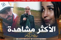 ضياف ربي يصنع الحدث.. نسبة مشاهدة عالية ويدخل التوندونس