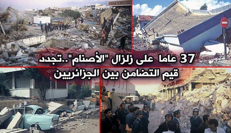 بالفيديو…37 سنة على زلزال “الأصنام”