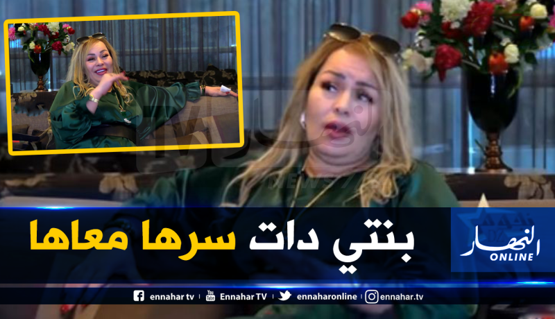 الشابة خيرة تكشف سبب إنفصالها عن زوجها وتتحدث عن إبنتها نهاد