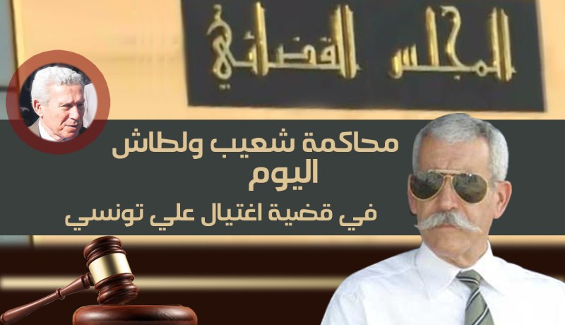 محاكمة أولطاش المتهم بقتل علي تونسي تنطلق اليوم