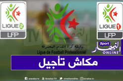 الرابطة تتمسك ببرنامج الجولة المقبلة من المحترف الأول والثاني