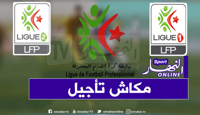 الرابطة تتمسك ببرنامج الجولة المقبلة من المحترف الأول والثاني