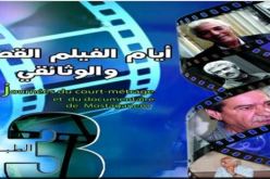 مشاركة أكثر من 20 فيلما في الطبعة الثالثة من أيام الفيلم القصير والوثائقي بمستغانم