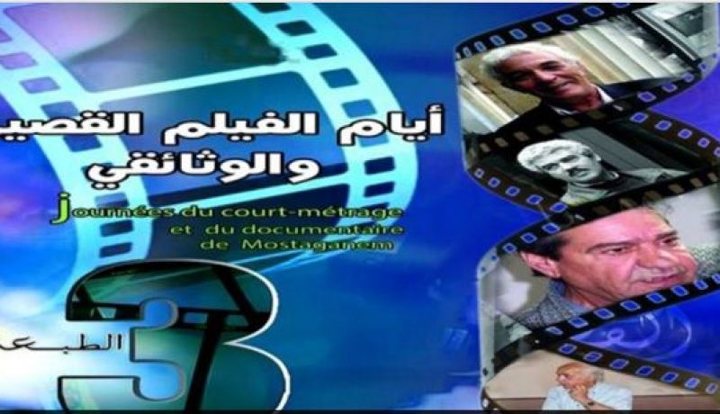 مشاركة أكثر من 20 فيلما في الطبعة الثالثة من أيام الفيلم القصير والوثائقي بمستغانم
