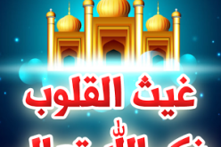 غيث القلوب وغيث المطر