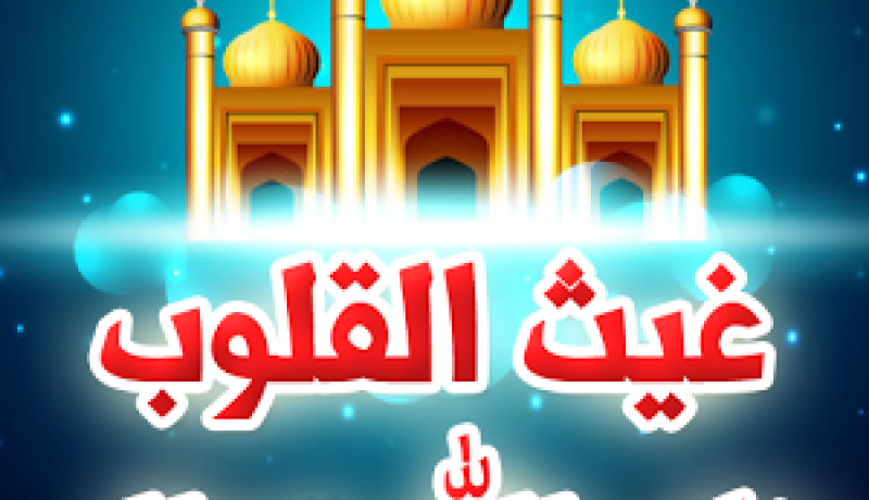 غيث القلوب وغيث المطر