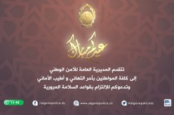 المديرية العامة للأمن الوطني تهنئ الشعب الجزائري بعيد الاضحى