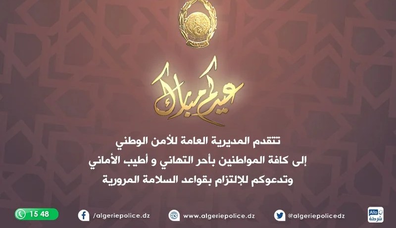 المديرية العامة للأمن الوطني تهنئ الشعب الجزائري بعيد الاضحى