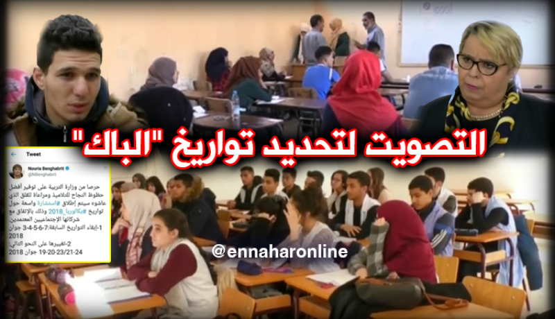 هكذا سيصوّت طلبة الأقسام النّهائية لتحديد رزنامة البكالوريا