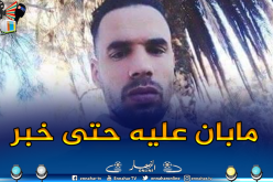 عائلة مقيرش بالمسيلة تبحث عن إبنها المفقود في صحراء عين قزام لأكثر من أسبوعين