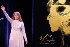 فيروز تؤجّل طرح ألبوم “ببالي”