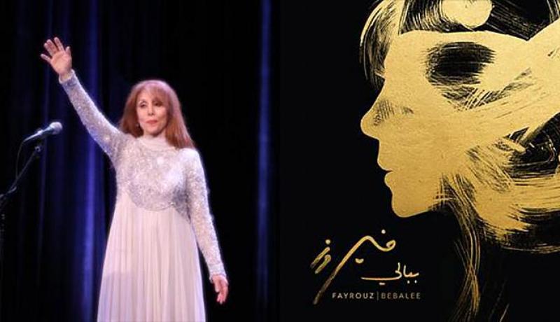 فيروز تؤجّل طرح ألبوم “ببالي”