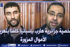 تم الكشف عن وجوههم.. تصريحات خطيرة للموقوفين في قضية تهريب 4 ملايير سنتيم