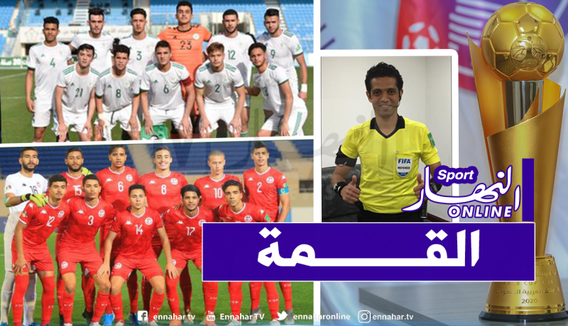 أحمد الغندور حكما لمواجهة الجزائر وتونس في كأس العرب