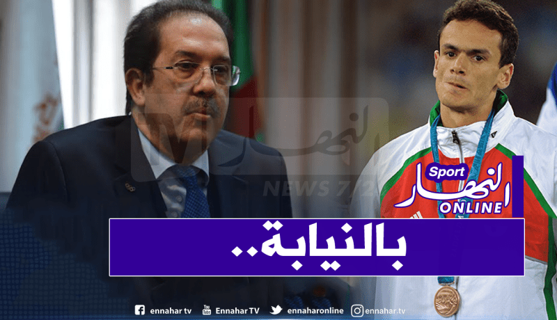 هذا هو خليفة بيراف على رأس اللجنة الأولمبية.. مؤقتا