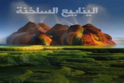 شاهد بالصور الطبيعة بين الواقع والخيال