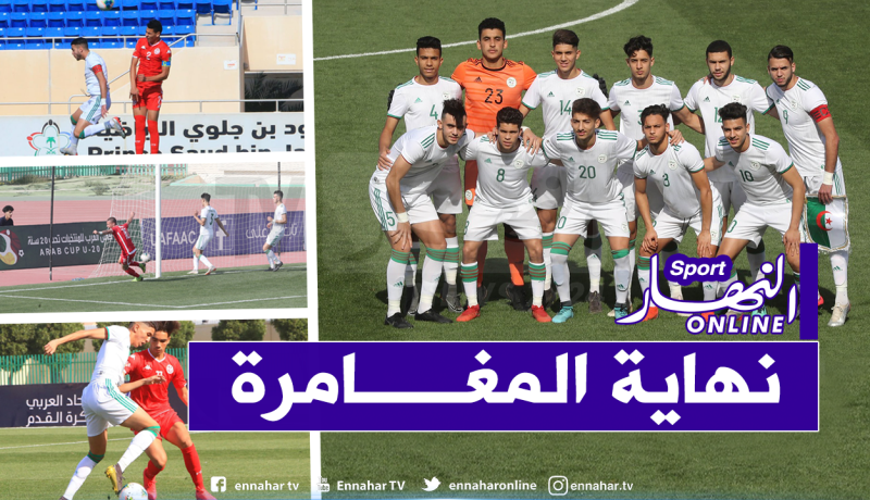 بالصور.. المنتخب الوطني يقصى من البطولة العربية