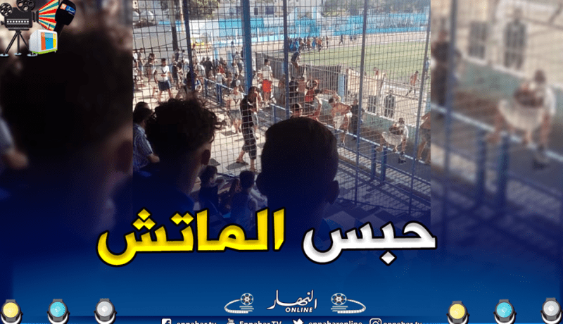بالصور.. أنصار سكيكدة يقتحمون أرضية ملعب الأربعاء