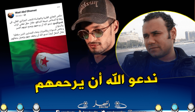 كاتب مسلسل “الرايس قورصو” يعزّي الجزائريين في حادثة حفل “سولكينغ”