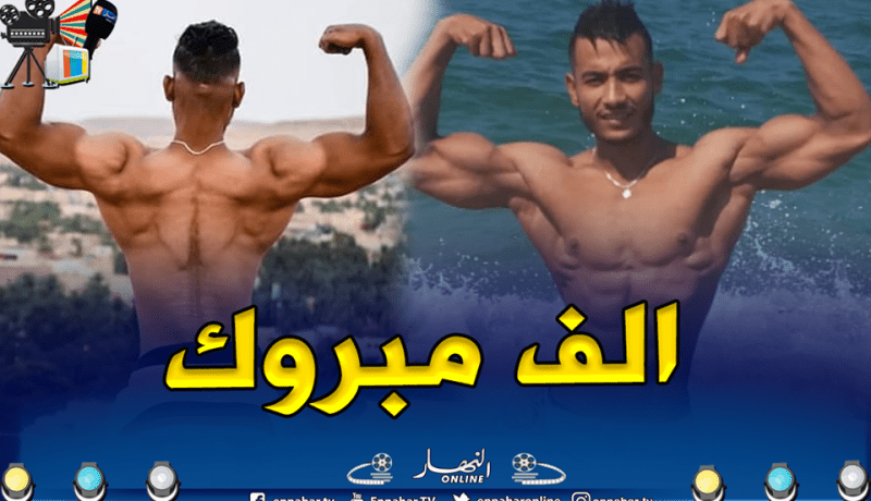 بالصور.. سفيان ابن غرداية يتحصل على المرتبة الثانية وطنيا في كمال الأجسام