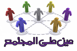 عين على المجتمع