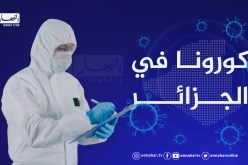 ارتفاع إصابات كورونا بالجزائر.. 923 حالة و16 وفاة خلال 24 ساعة