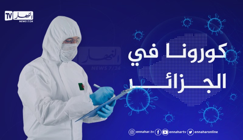 كورونا في الجزائر.. 1537 إصابة جديدة و28 وفاة