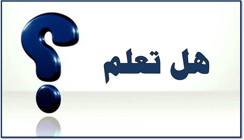 هل تعلم ؟