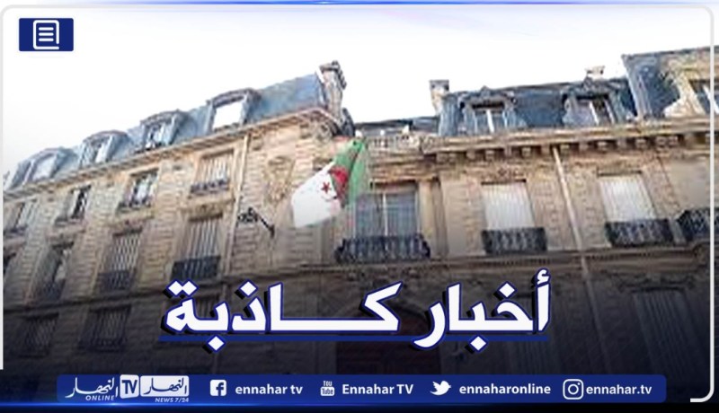 سفارة الجزائر بفرنسا تكذب إلغاء إجراء الاعفاء من دفع تكاليف الحجر الصحي للطلبة والأشخاص المسنين
