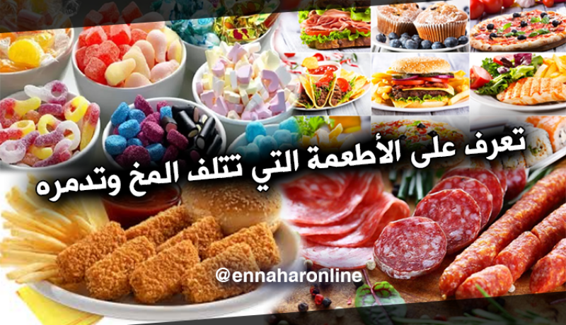 هل تعلم أنّ هناك أطعمة قد تتلف المخ وتدمره؟