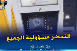 بريد الجزائر.. المتابعة القضائية لمخربي الموزعات الآلية