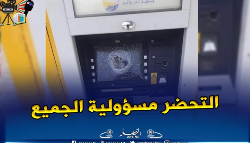 بريد الجزائر.. المتابعة القضائية لمخربي الموزعات الآلية